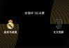 世俱杯1/8决赛前瞻|皇马2-1尤文：阿隆索或沿用352，姆巴佩出战存疑